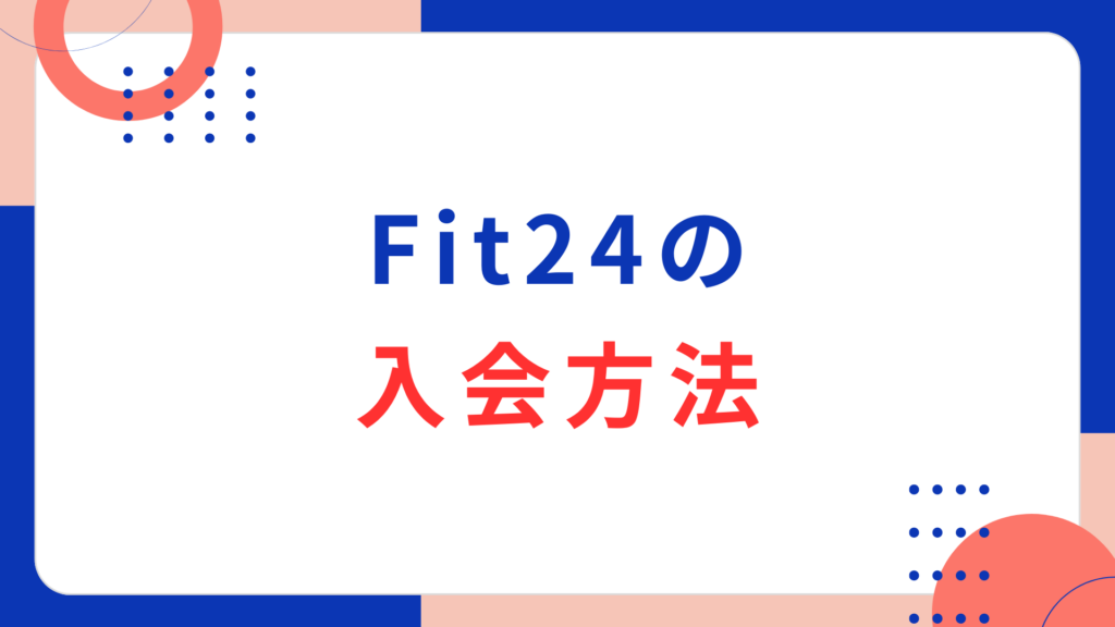 Fit24の入会方法